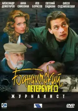 Постер: Бандитский Петербург 6: Журналист (2003)