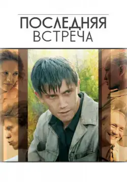 Постер: Последняя встреча (2010)