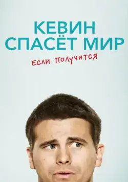 Постер: Кевин спасёт мир. Если получится / Kevin (Probably) Saves the World (2017)