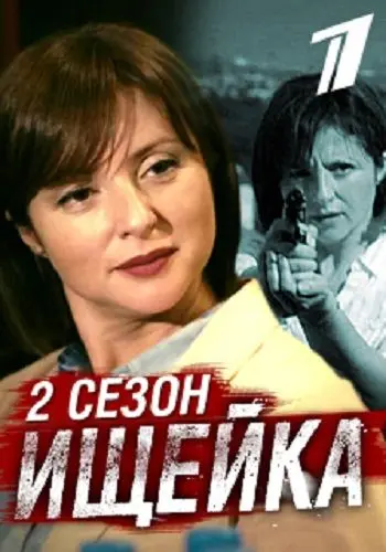 Постер: Ищейка 2 (2017)