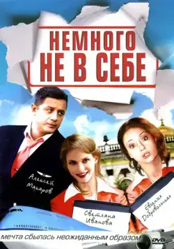 Постер: Немного не в себе (2010)