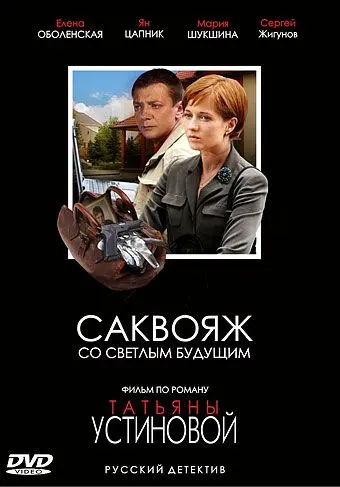 Постер: Саквояж со светлым будущим (2006)