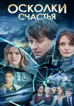 Постер: Осколки счастья (2015)