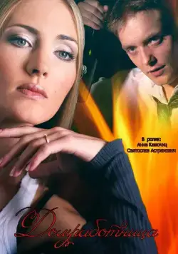 Постер: Домработница (2015)