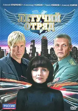 Постер: Летучий отряд (2009)