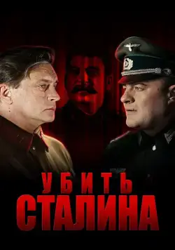Постер: Убить Сталина (2013)