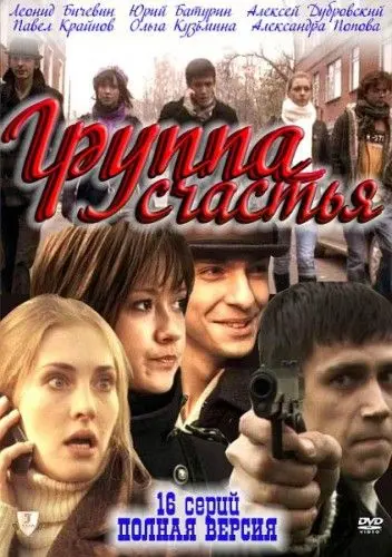 Постер: Группа счастья (2011)