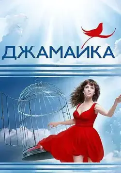 Постер: Джамайка (2012)
