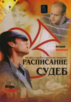 Постер: Расписание судеб (2007)