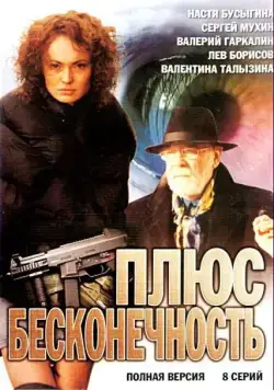 Постер: Плюс бесконечность (2005)