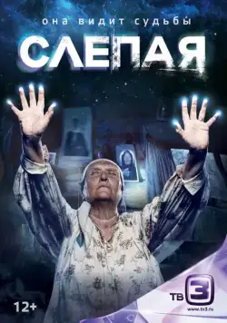 Постер: Слепая (2014)