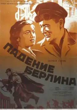 Постер: Падение Берлина (1949)
