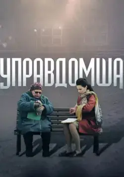 Постер: Управдомша (2019)