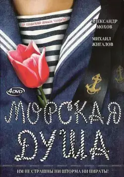 Постер: Морская душа (2007)