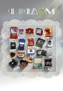 Постер: Я рядом (2013)