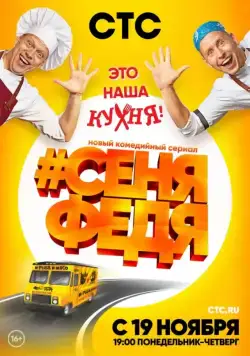 Постер: СеняФедя (2018)