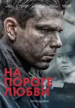 Постер: На пороге любви (2017)