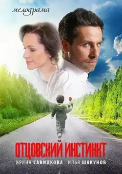 Постер: Отцовский инстинкт (2012)