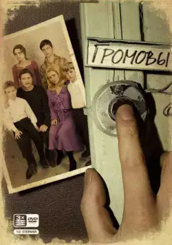 Постер: Громовы (2006)