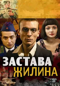 Постер: Застава Жилина (2008)