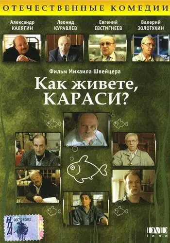 Постер: Как живете, караси? (1991)