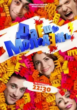 Постер: Даёшь молодёжь! (2009)