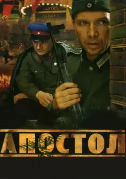 Постер: Апостол (2008)