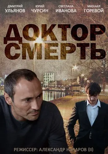 Постер: Доктор смерть (2014)