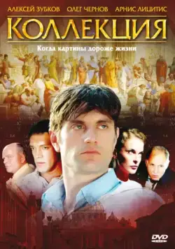 Постер: Коллекция (2006)