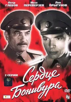 Постер: Сердце Бонивура (1969)