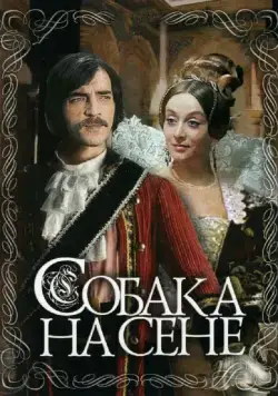 Постер: Собака на сене (1977)