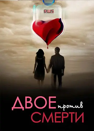 Постер: Двое против смерти (2017)