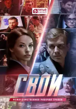 Постер: Свои (2017)