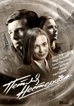 Постер: Петля Нестерова (2015)