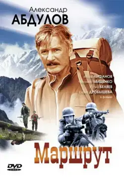 Постер: Маршрут (2007)