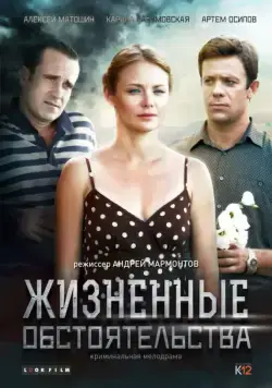 Постер: Жизненные обстоятельства (2014)