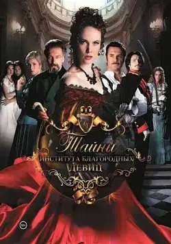 Постер: Тайны института благородных девиц (2013)