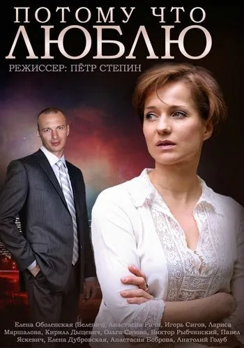 Постер: Потому что люблю (2015)