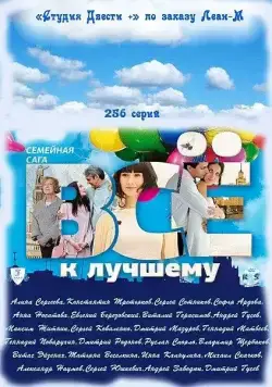Постер: Всё к лучшему (2010)