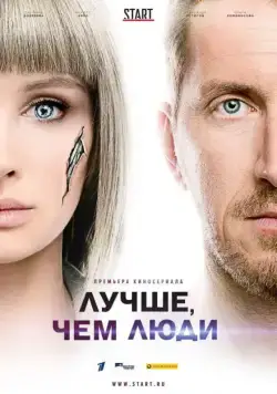 Постер: Лучше, чем люди (2018)