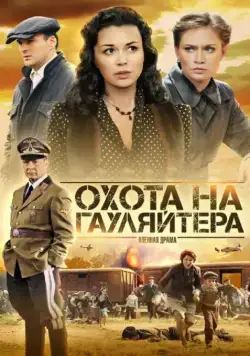 Постер: Охота на гауляйтера (2012)
