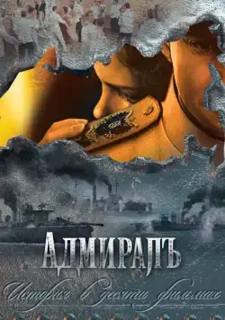 Постер: Адмиралъ (2009)