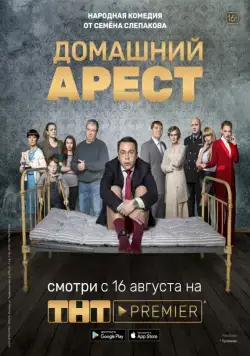 Постер: Домашний арест (2019)
