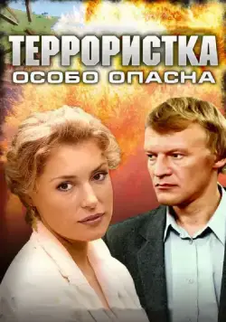 Постер: Террористка: Особо опасна (2009)
