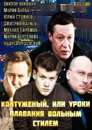 Постер: Контуженый (2014)
