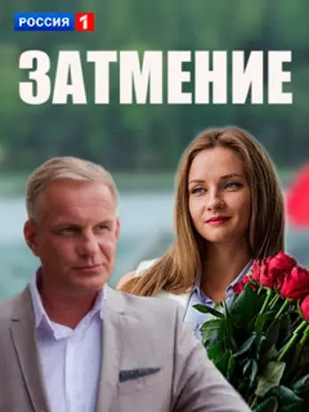 Постер: Затмение (2016)