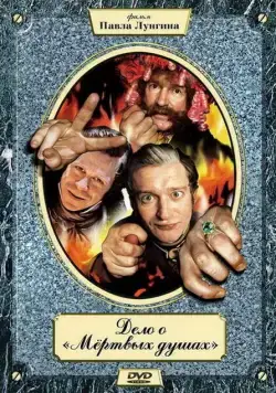 Постер: Дело о «Мертвых душах (2005)