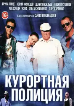 Постер: Курортная полиция (2014)