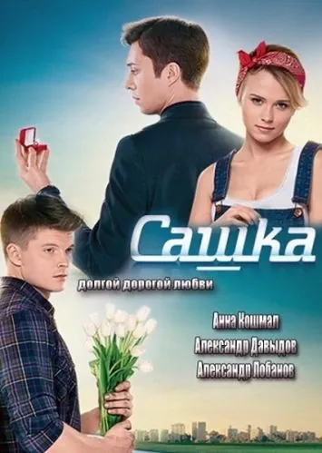 Постер: Сашка (2013)