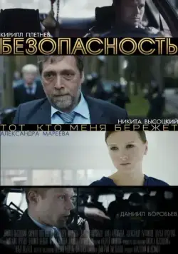 Постер: Безопасность (2017)